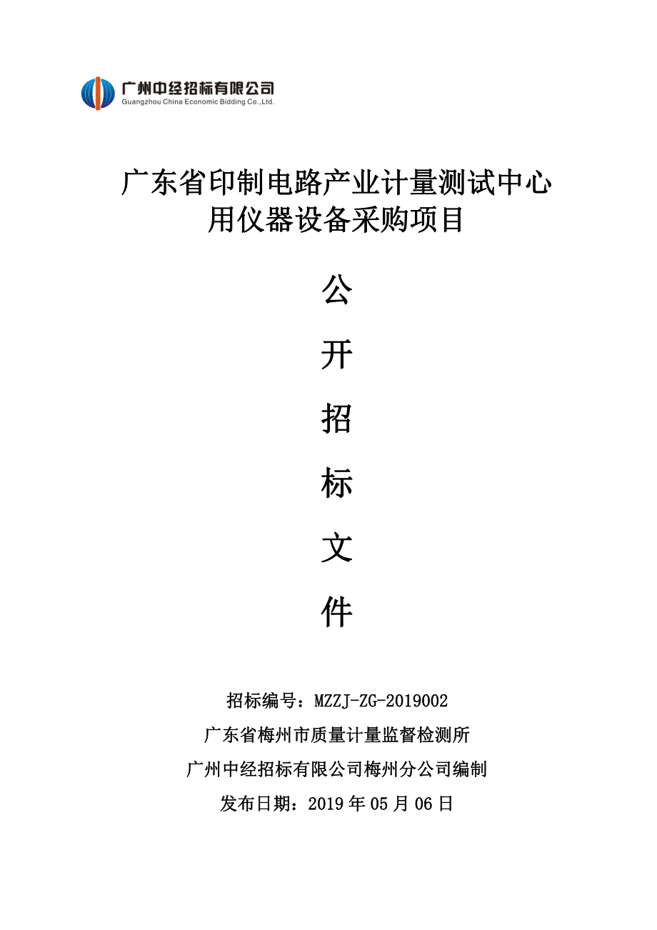 广东省印制电路产业计量测试中心用仪器设备招标文件_第1页