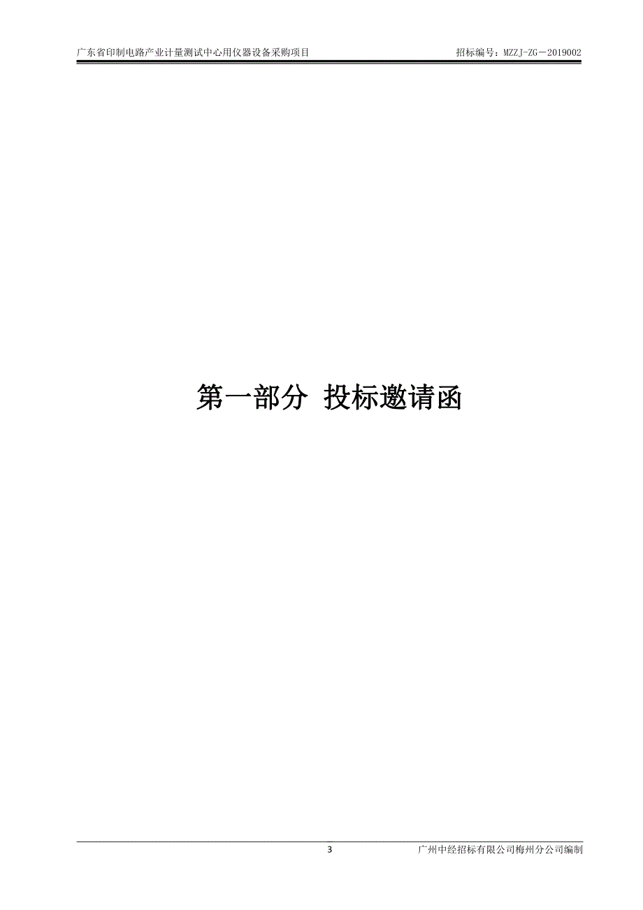 广东省印制电路产业计量测试中心用仪器设备招标文件_第3页