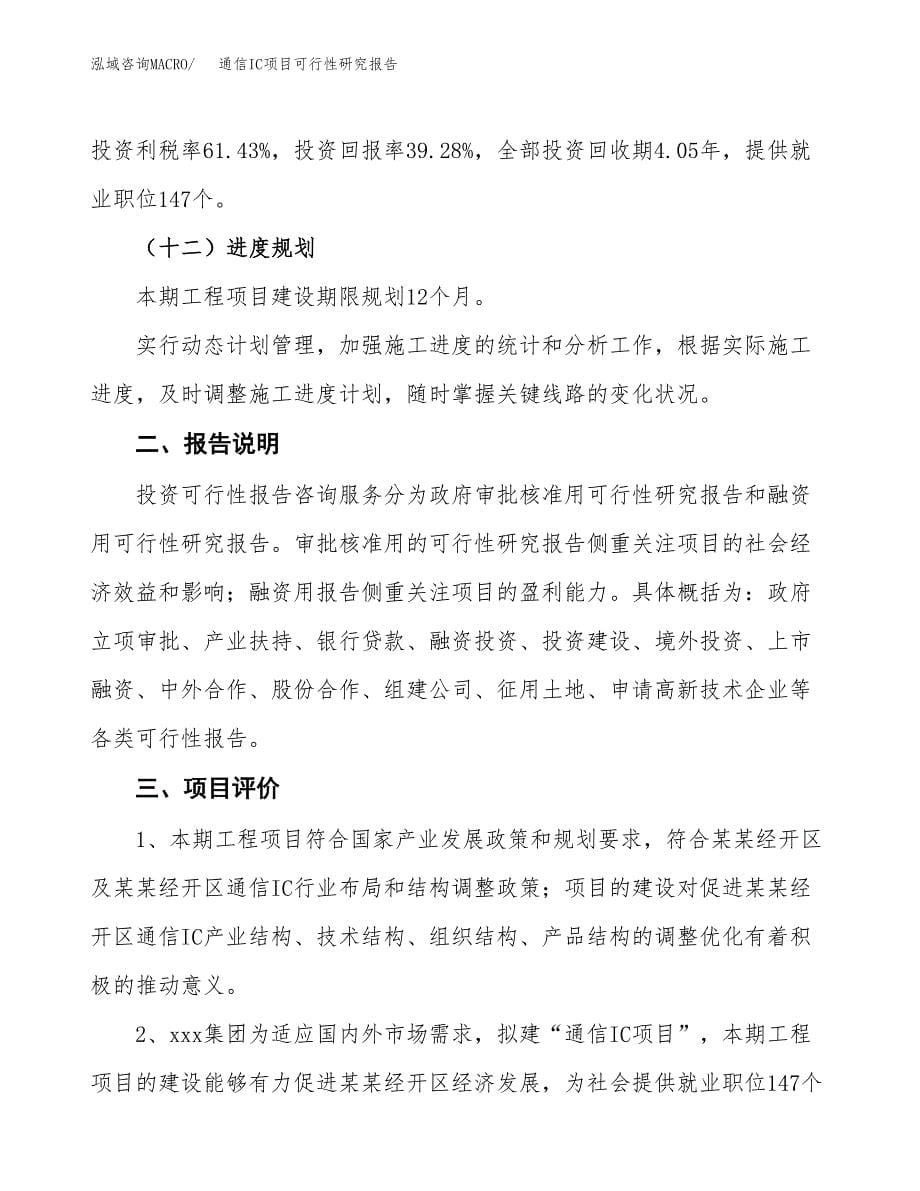 通信IC项目可行性研究报告[参考范文].docx_第5页