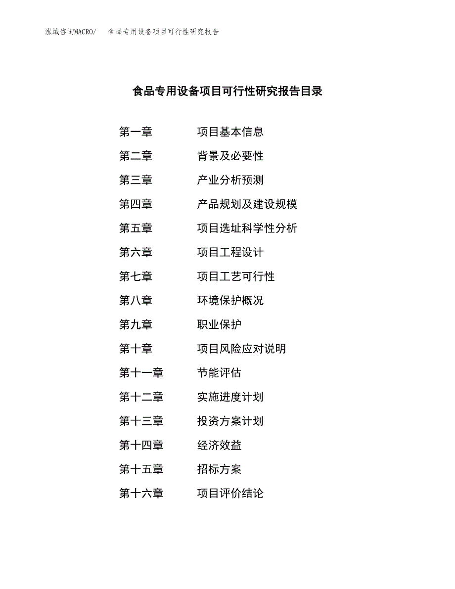 食品专用设备项目可行性研究报告_范文.docx_第2页