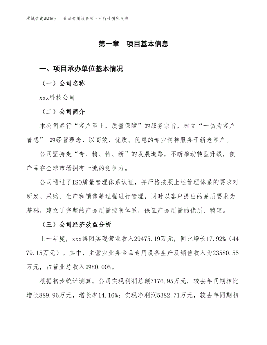 食品专用设备项目可行性研究报告_范文.docx_第3页