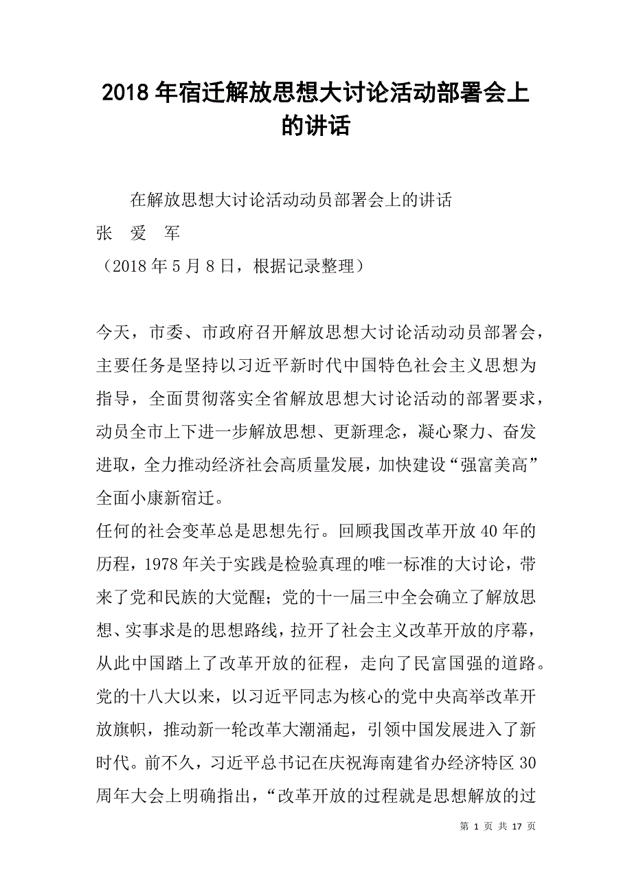 2018年宿迁解放思想大讨论活动部署会上的讲话_第1页