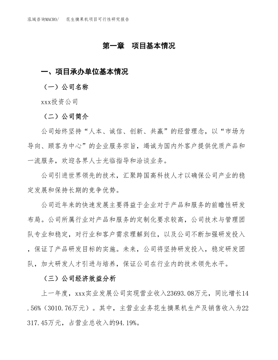 花生摘果机项目可行性研究报告_范文.docx_第3页