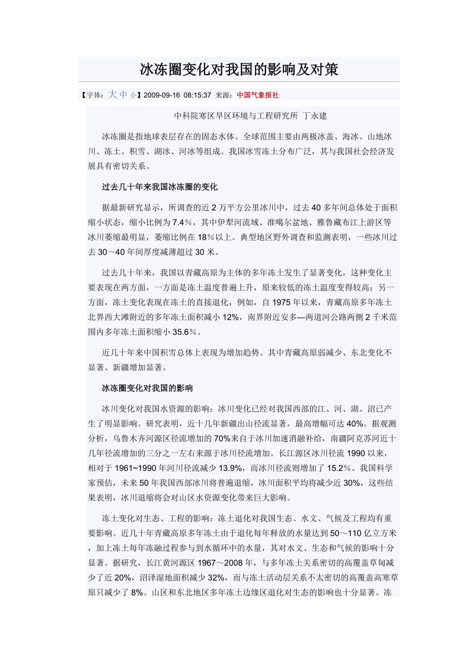 冰冻圈变化对我国的影响及对策_第1页