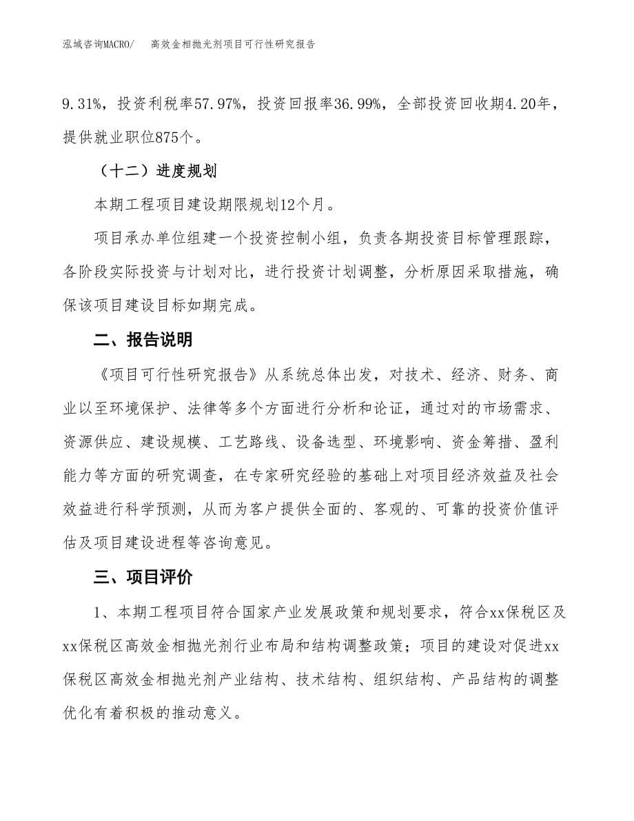 高效金相抛光剂项目可行性研究报告[参考范文].docx_第5页