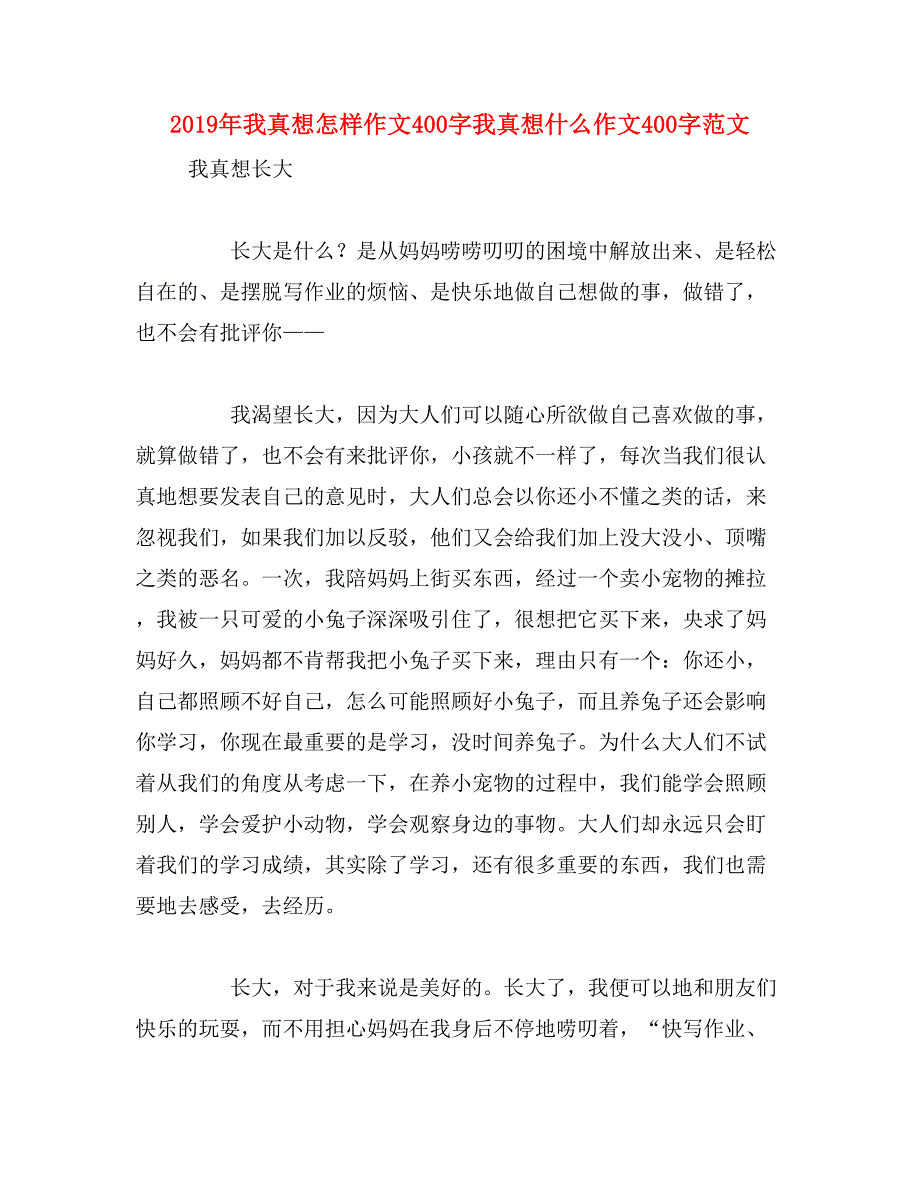 2019年我真想怎样作文400字我真想什么作文400字范文_第1页