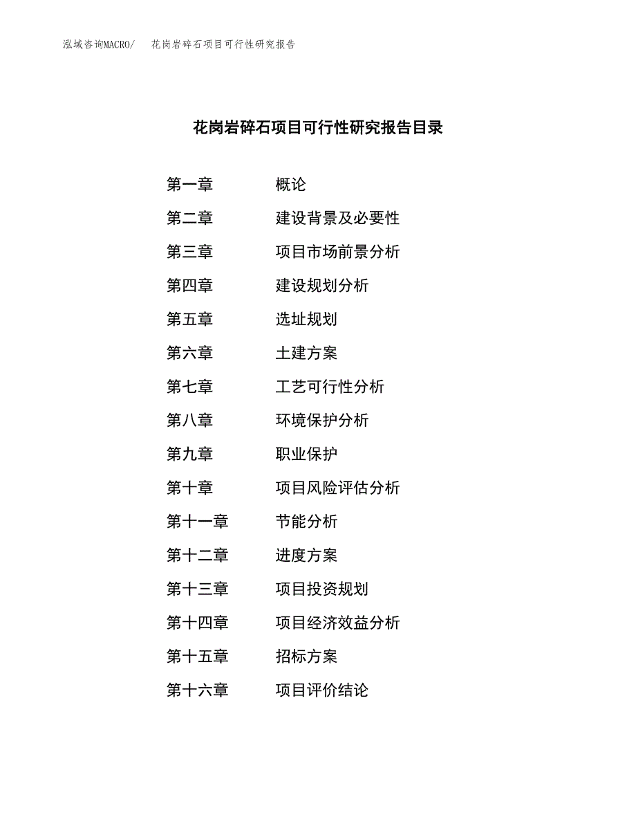 花岗岩碎石项目可行性研究报告_范文.docx_第2页