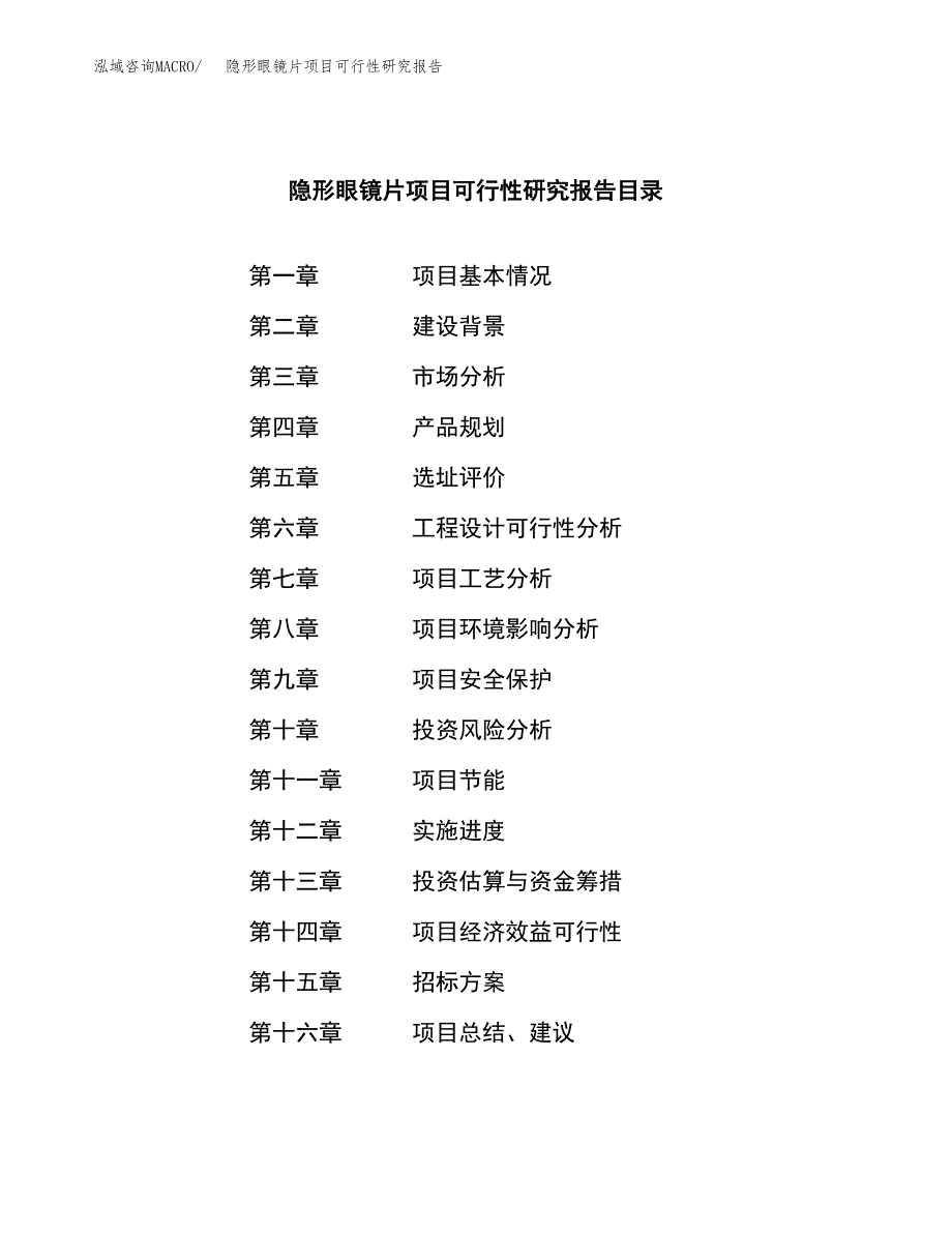 隐形眼镜片项目可行性研究报告_范文.docx_第2页