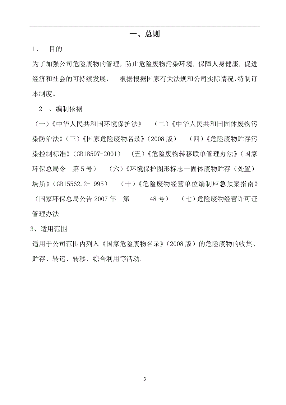 企业危险废物内部管理制度版资料_第3页