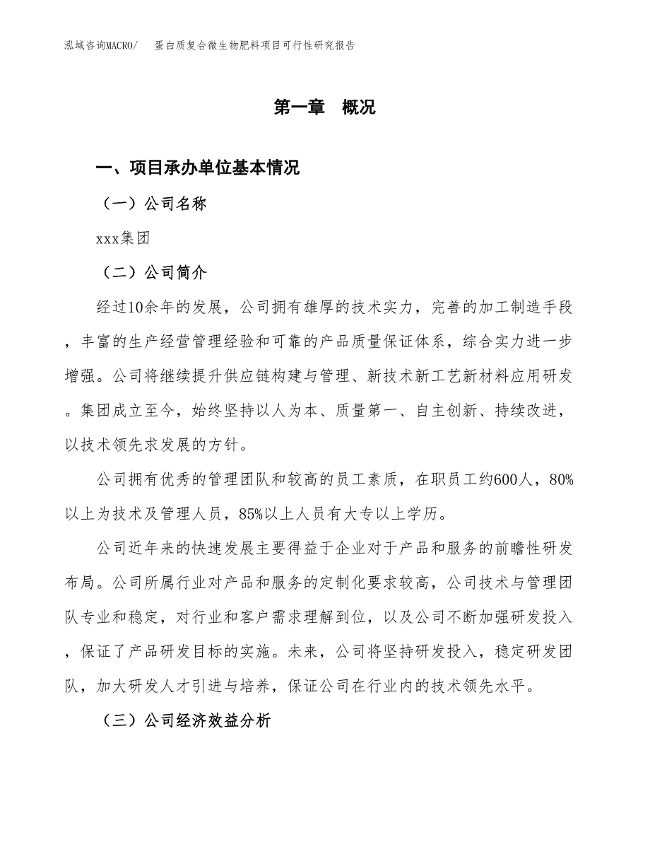 蛋白质复合微生物肥料项目可行性研究报告_范文.docx_第3页