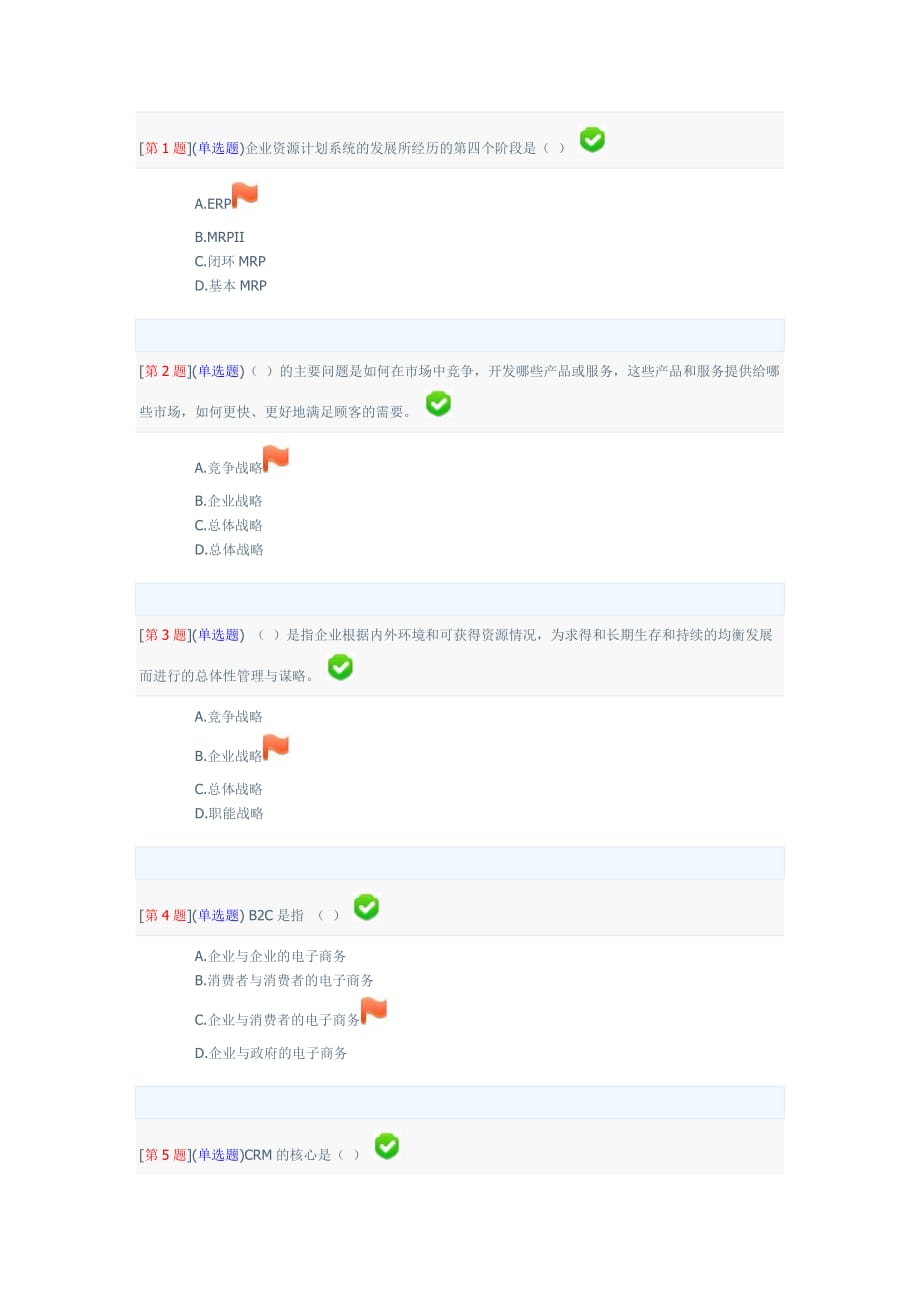 企业信息管理第二次形考答案资料_第1页