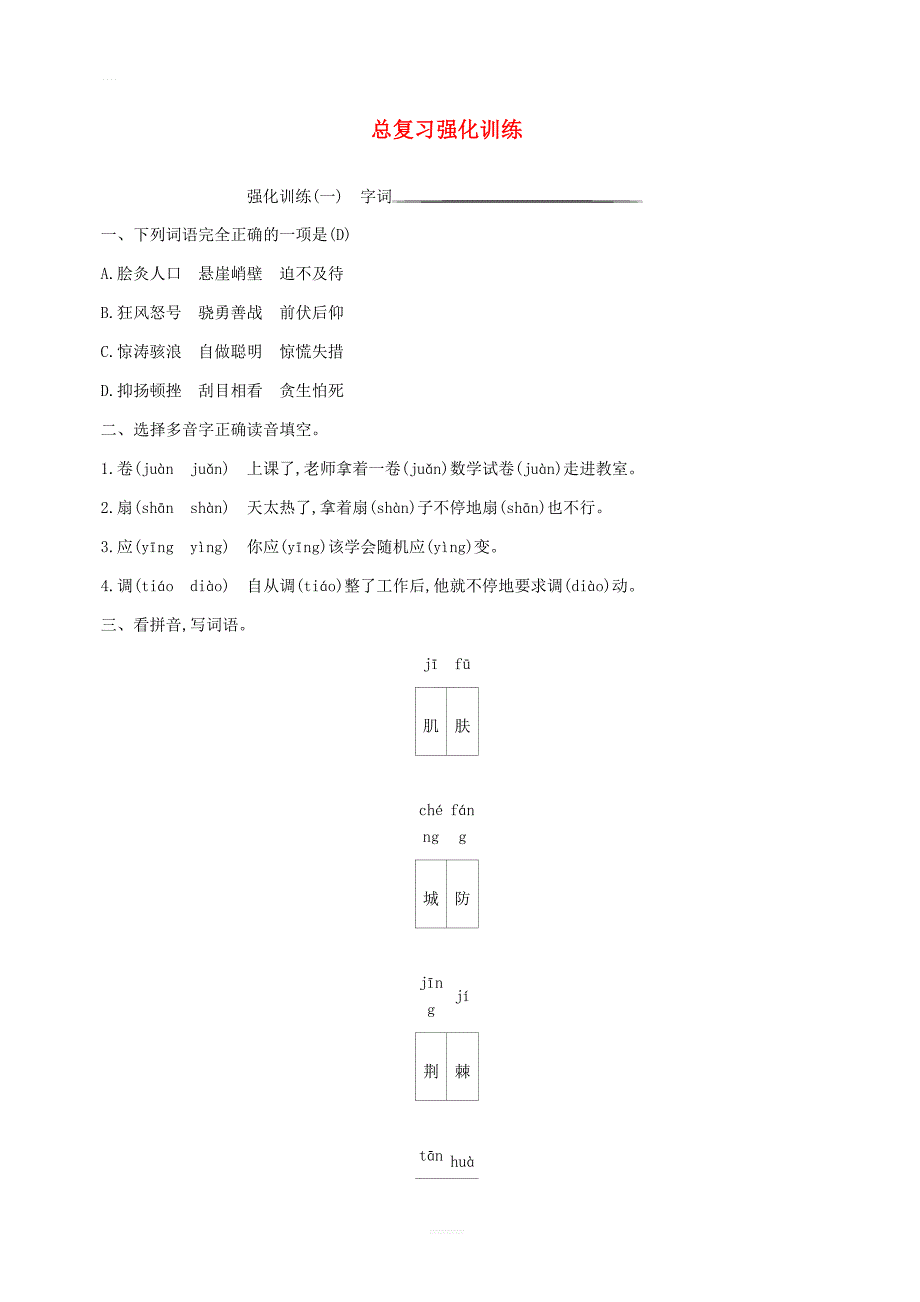 六年级语文上册总复习强化训练语文S版_第1页