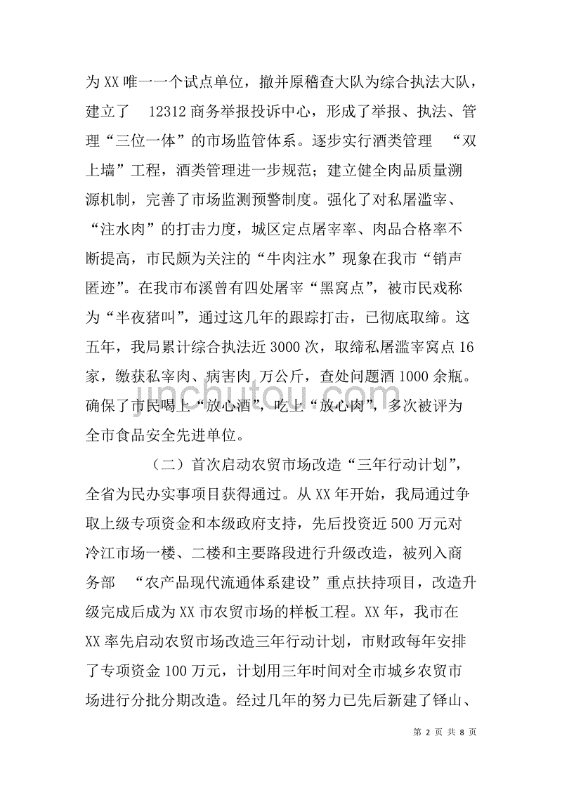 xx年市商务局局长、党组书记离任述职报告_第2页