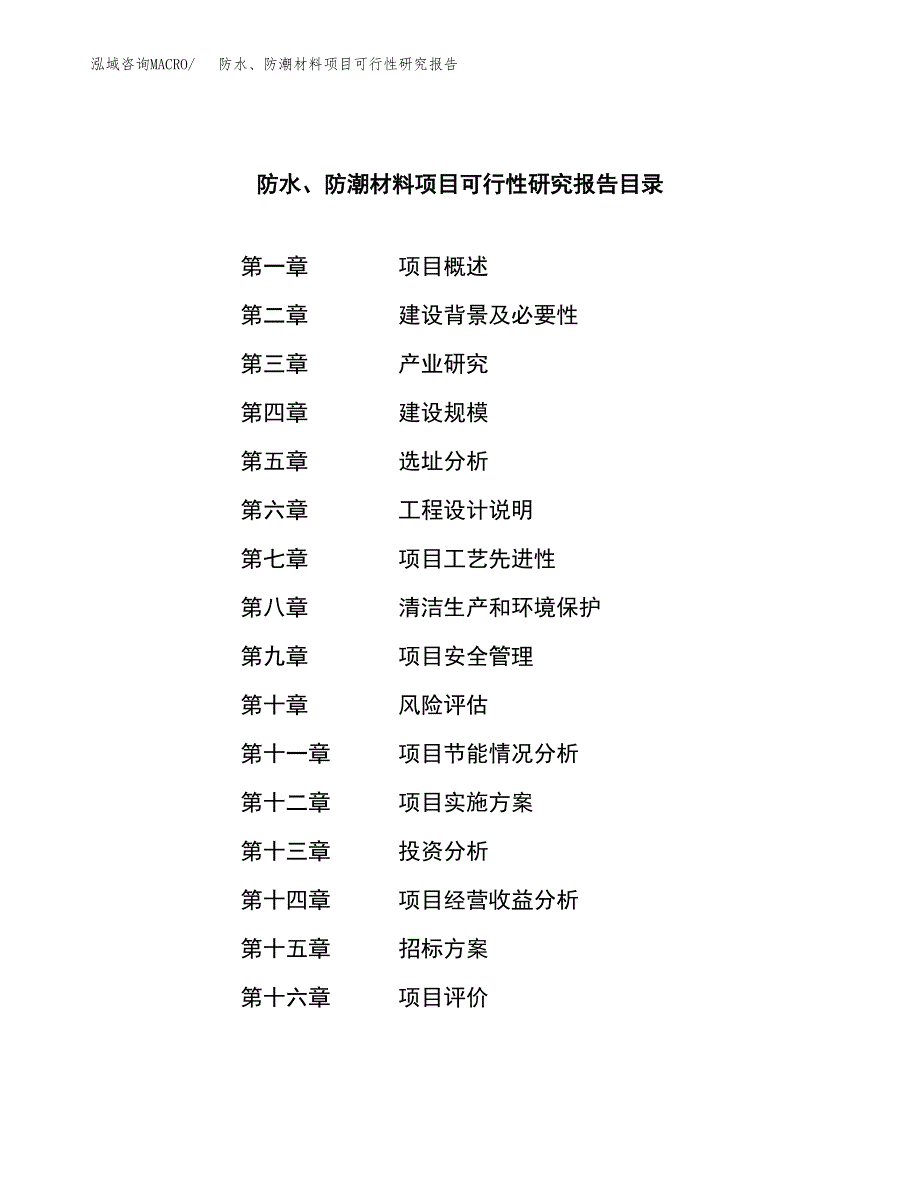 防水、防潮材料项目可行性研究报告_范文.docx_第2页