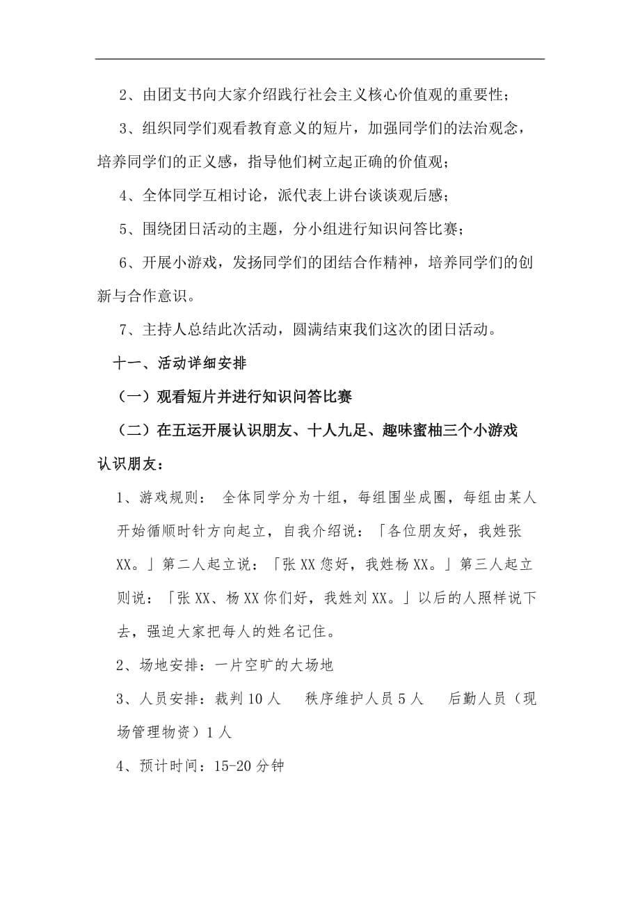 践行社会.主义核心价值观团日活动组织方案组织书_第5页