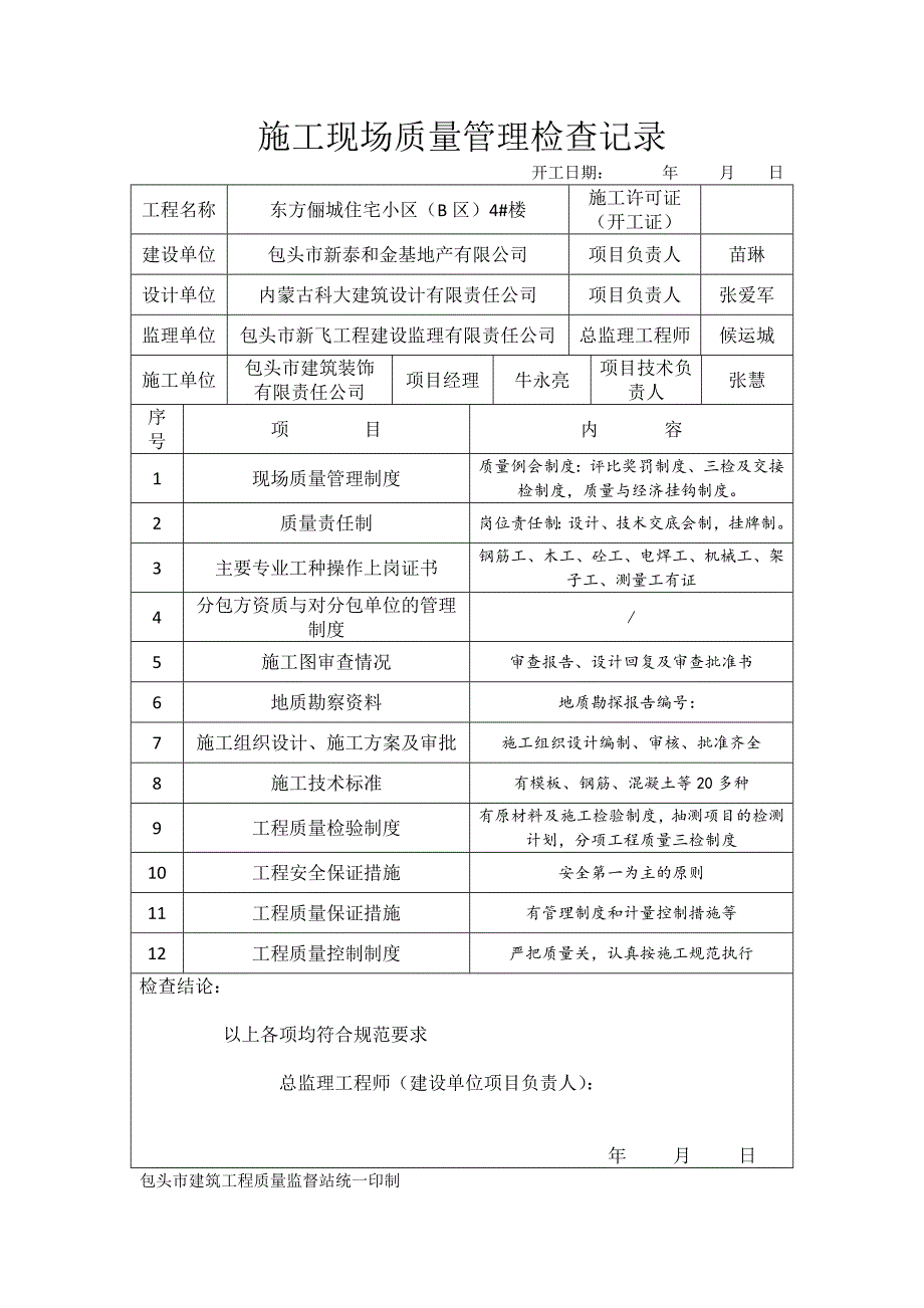 施工现场质量管理检查记录资料_第4页