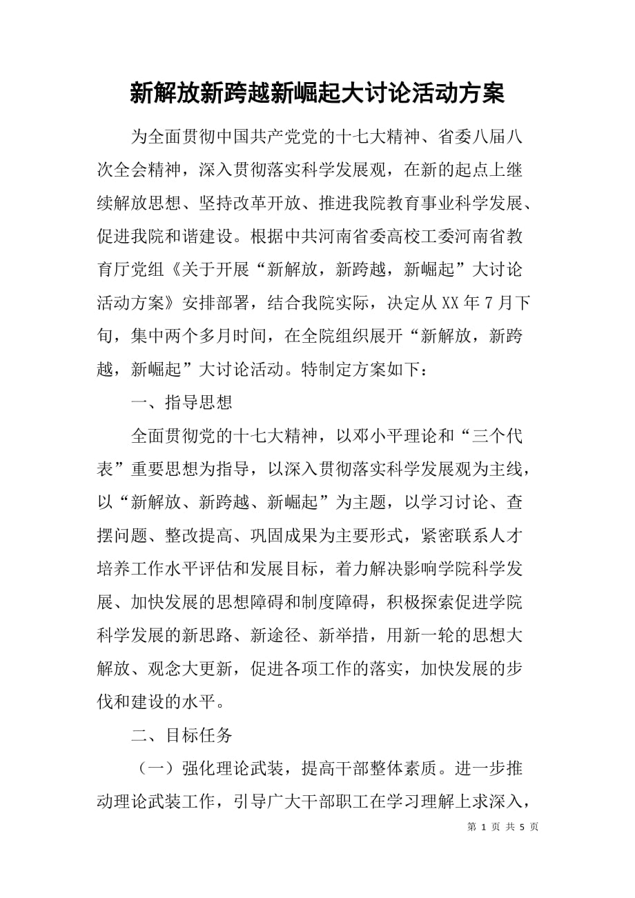 新解放新跨越新崛起大讨论活动方案.doc_第1页