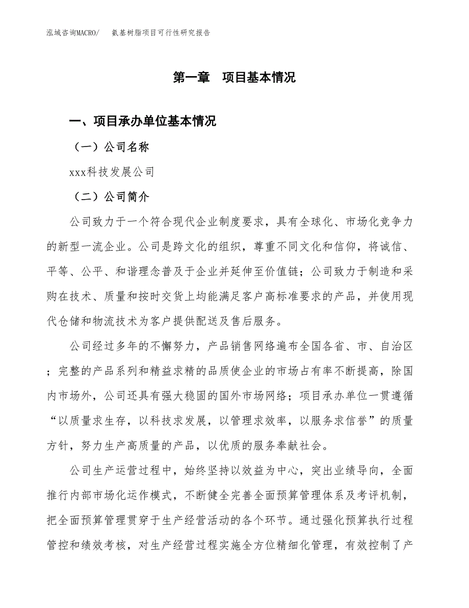 氨基树脂项目可行性研究报告_范文.docx_第3页