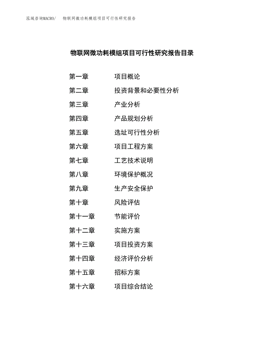 物联网微功耗模组项目可行性研究报告_范文.docx_第2页