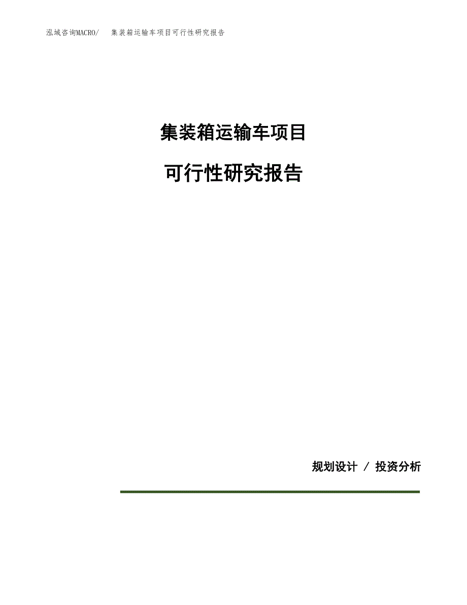 集装箱运输车项目可行性研究报告[参考范文].docx_第1页