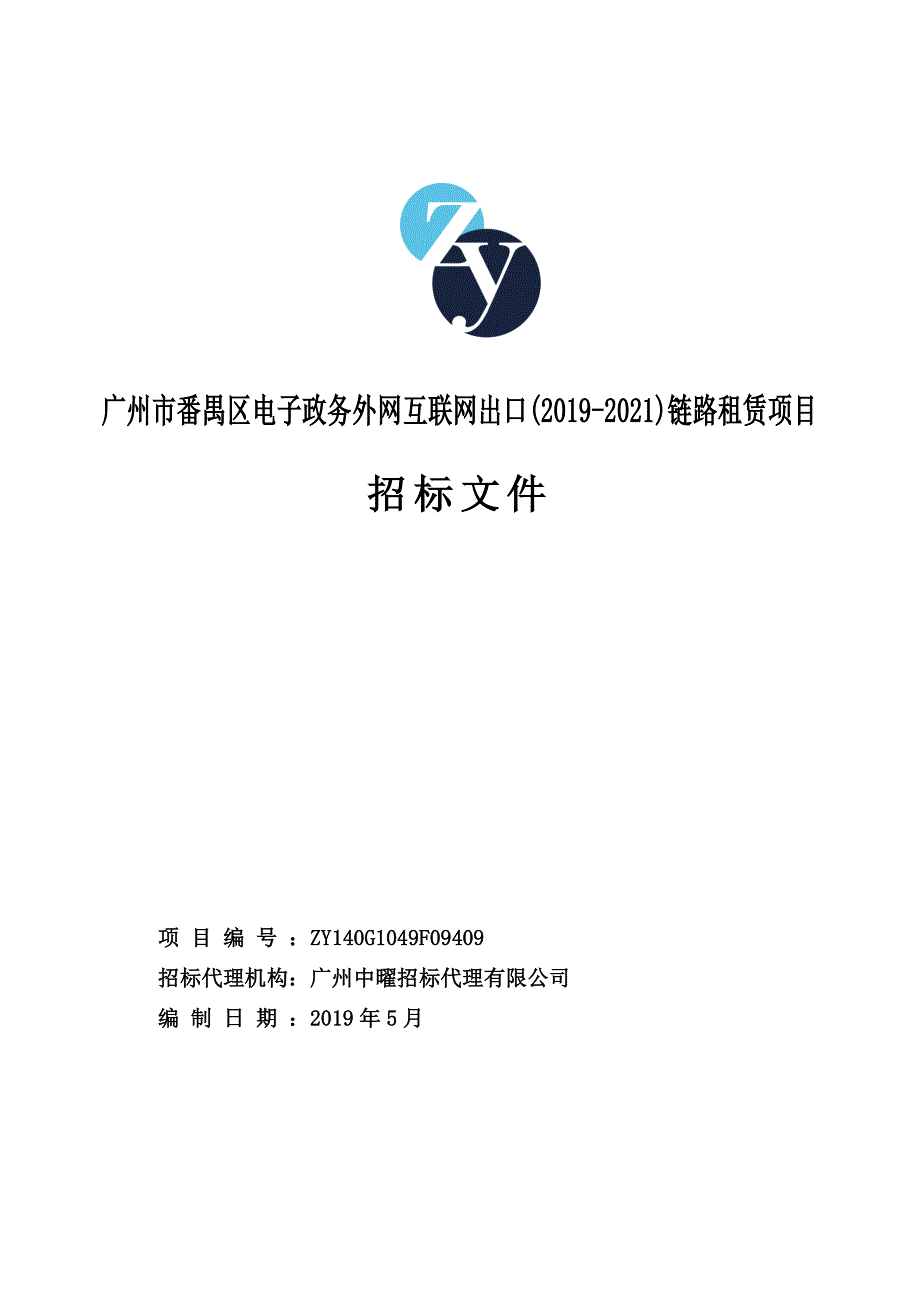 电子政务外网互联网出口链路租赁项目招标文件_第1页