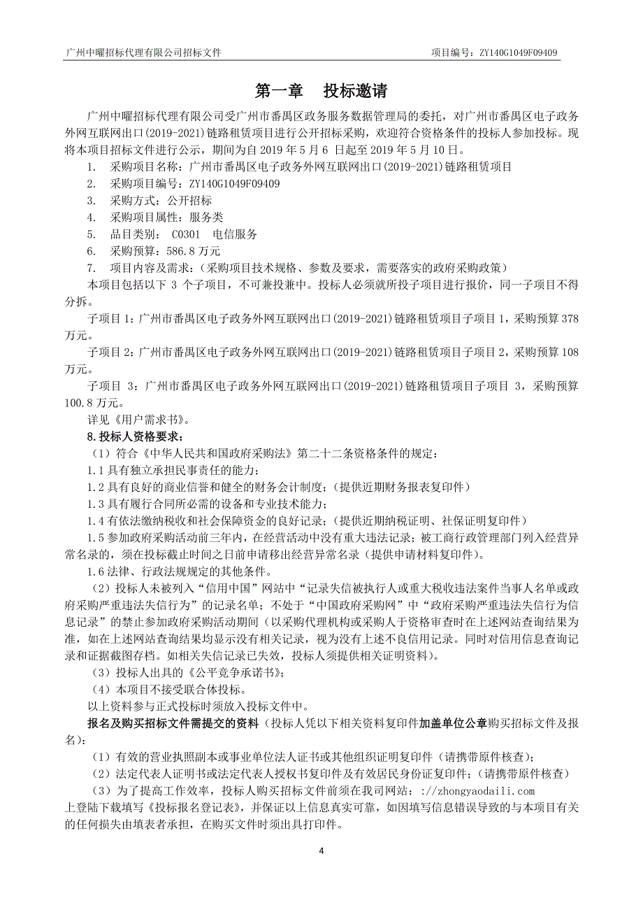 电子政务外网互联网出口链路租赁项目招标文件_第4页