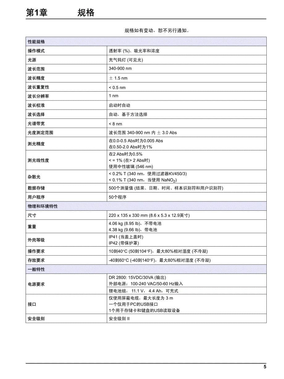 哈希dr2800便携式分光光度计操作说明书 2005_325468_第5页