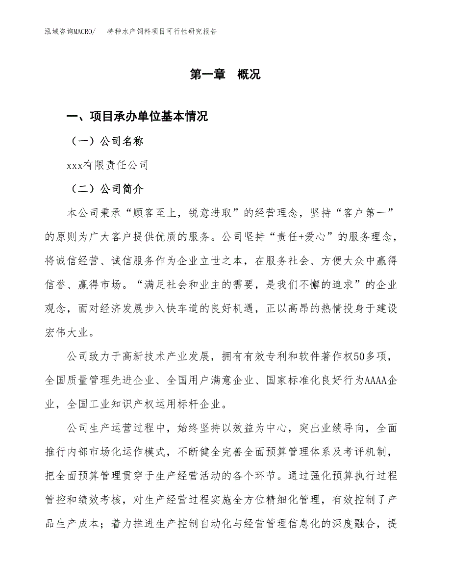 特种水产饲料项目可行性研究报告_范文.docx_第3页