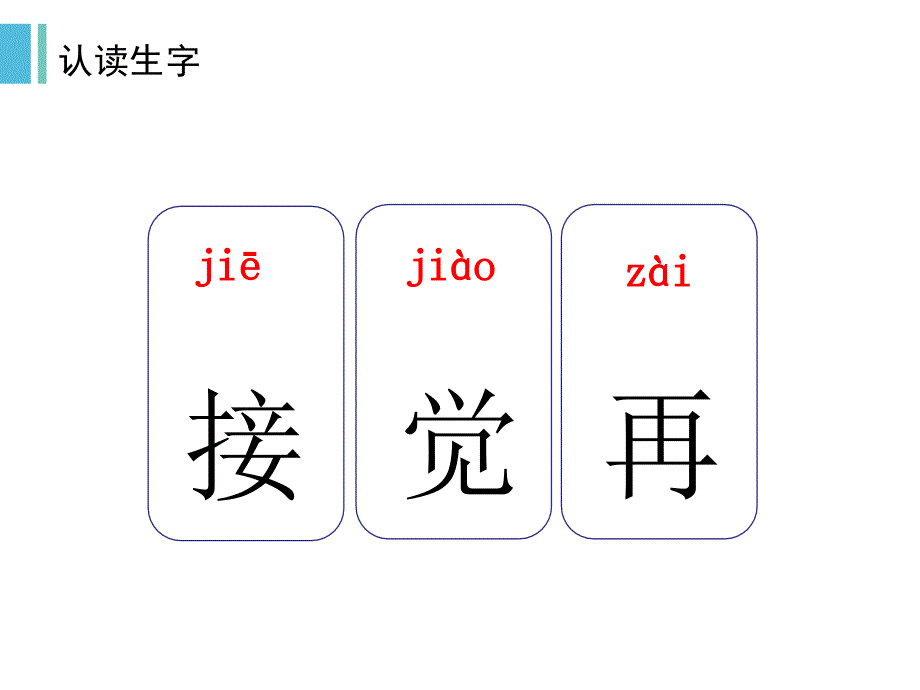 新课标人教版小学一年级语文下册课文3.一个接一个生字_第2页