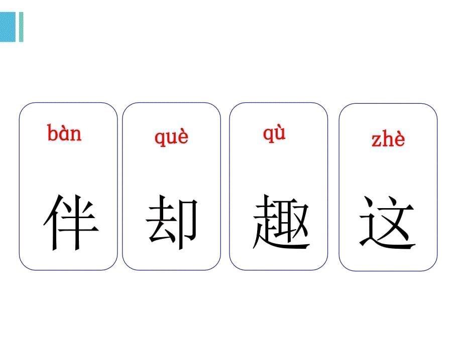 新课标人教版小学一年级语文下册课文3.一个接一个生字_第5页