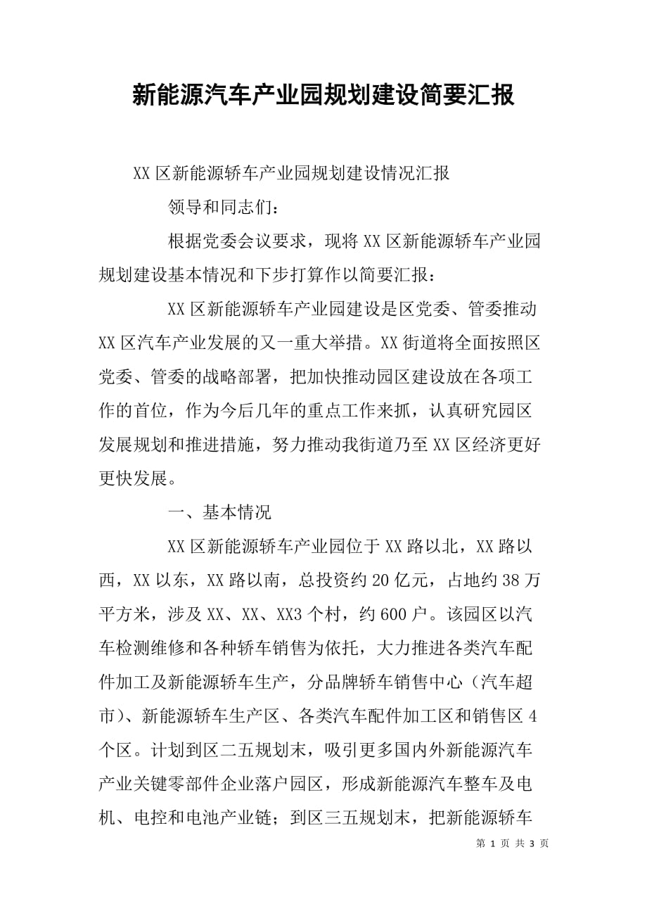 新能源汽车产业园规划建设简要汇报 .doc_第1页