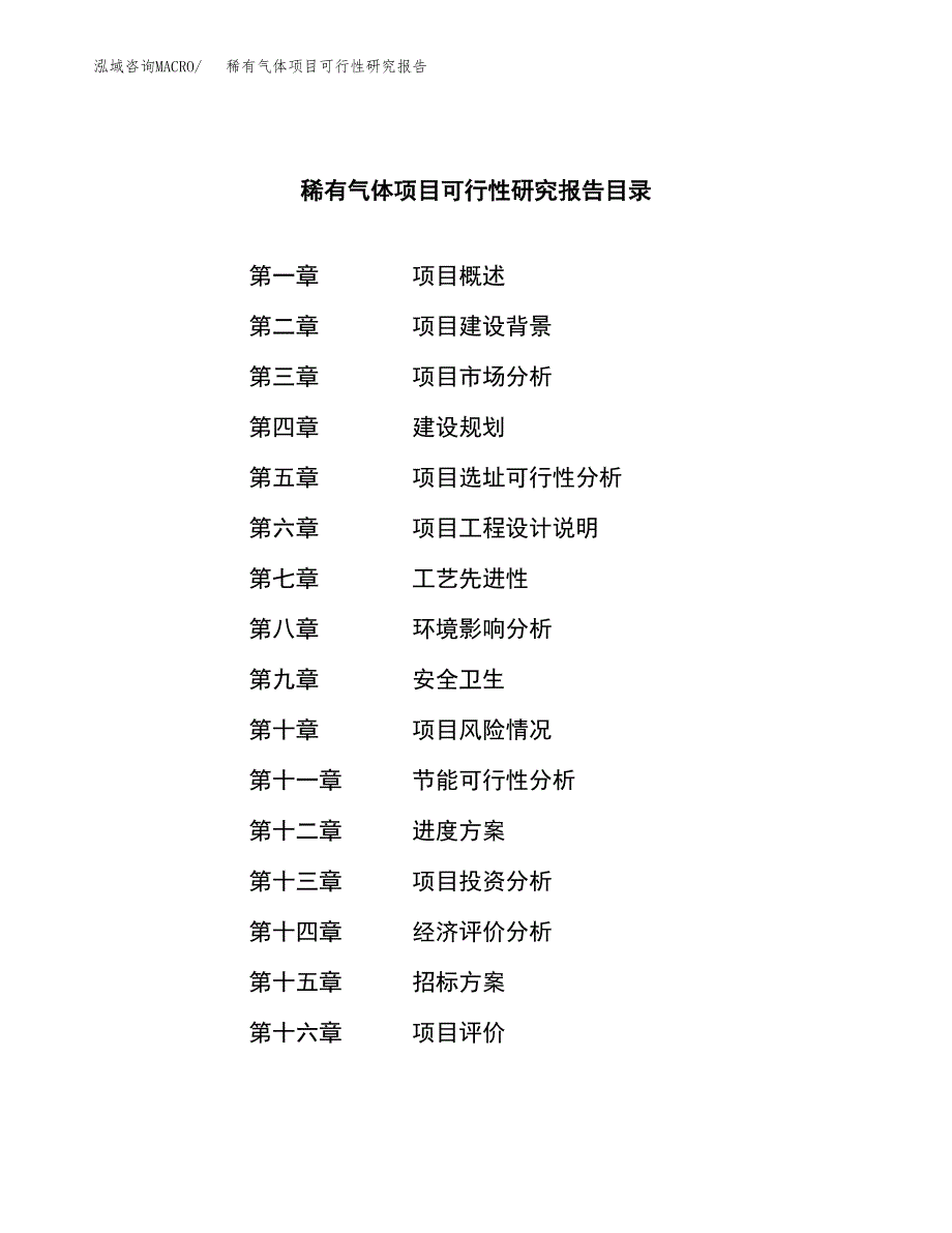 稀有气体项目可行性研究报告_范文.docx_第2页