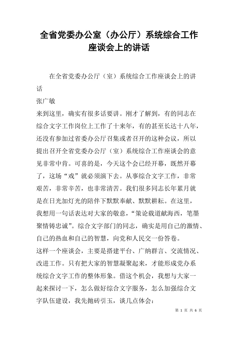 全省党委办公室（办公厅）系统综合工作座谈会上的讲话_第1页