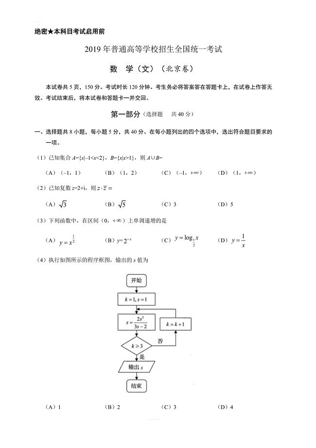 2019年北京卷文数高考试题文档版含答案