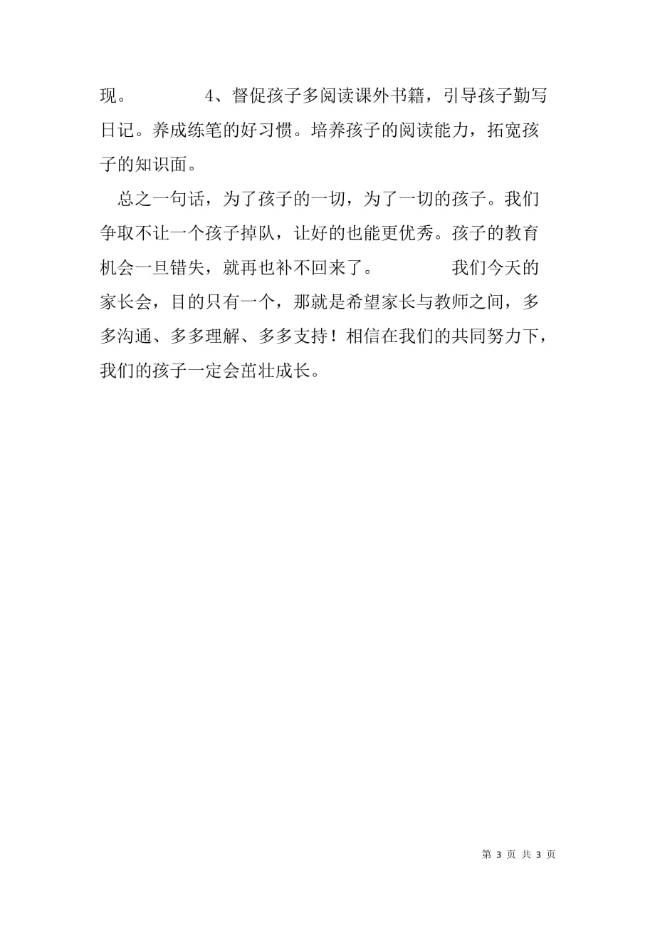 深圳博华学校班主任在家长会上的发言稿 .doc_第3页