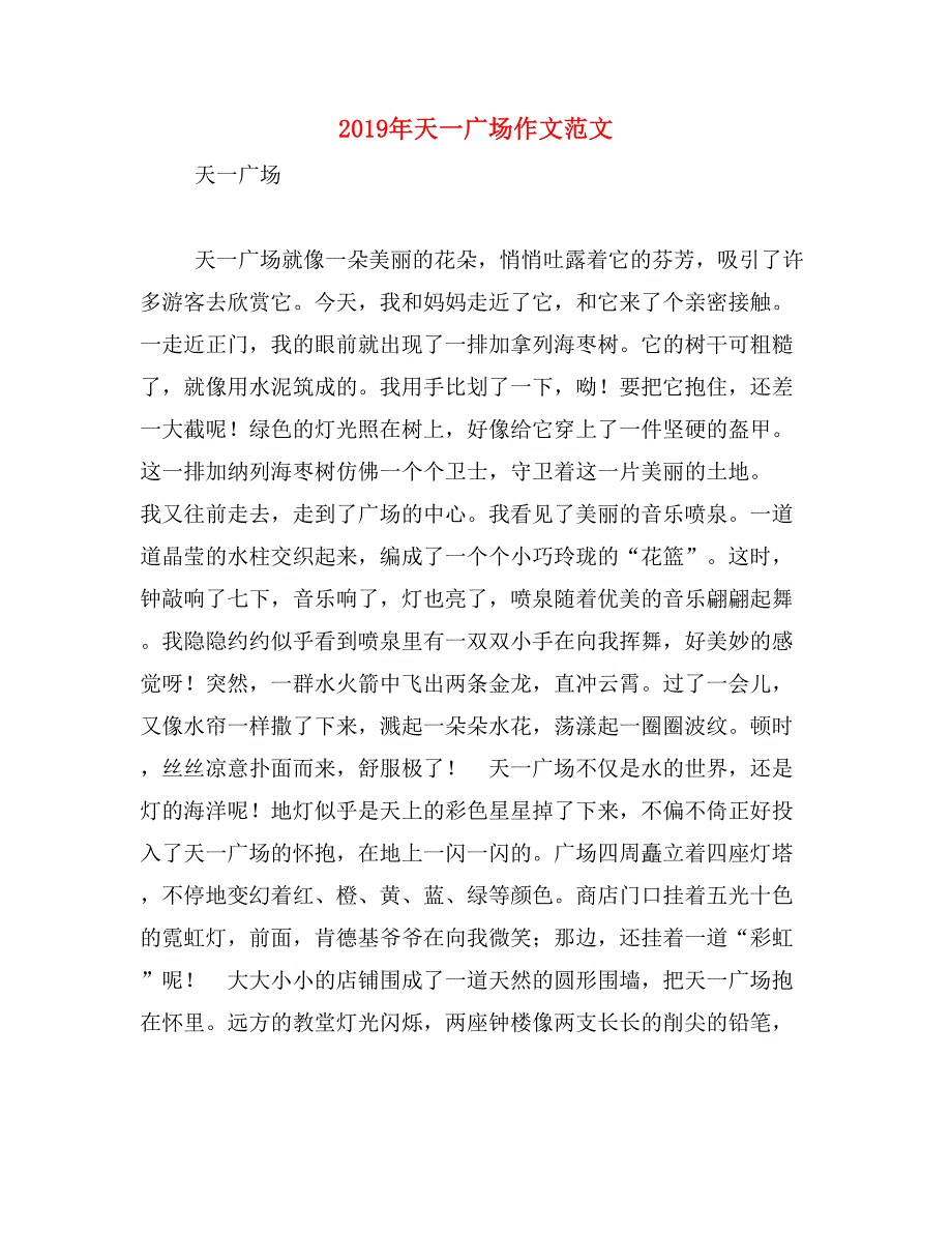 2019年天一广场作文范文_第1页