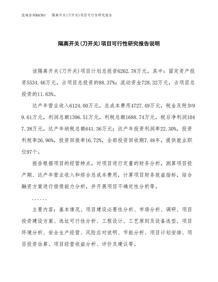 隔离开关(刀开关)项目可行性研究报告[参考范文].docx_第2页