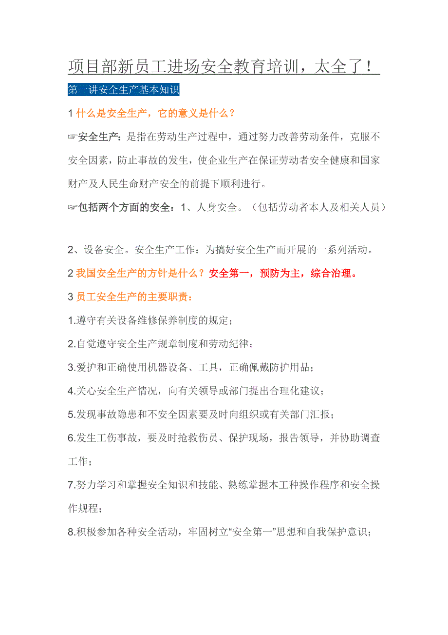 项目部新员工进场安全教育培训30297资料_第1页