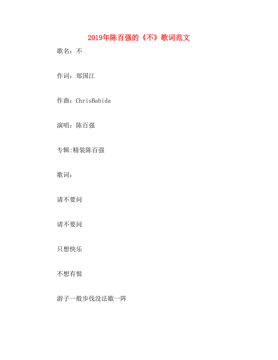 2019年陈百强的《不》歌词范文_第1页