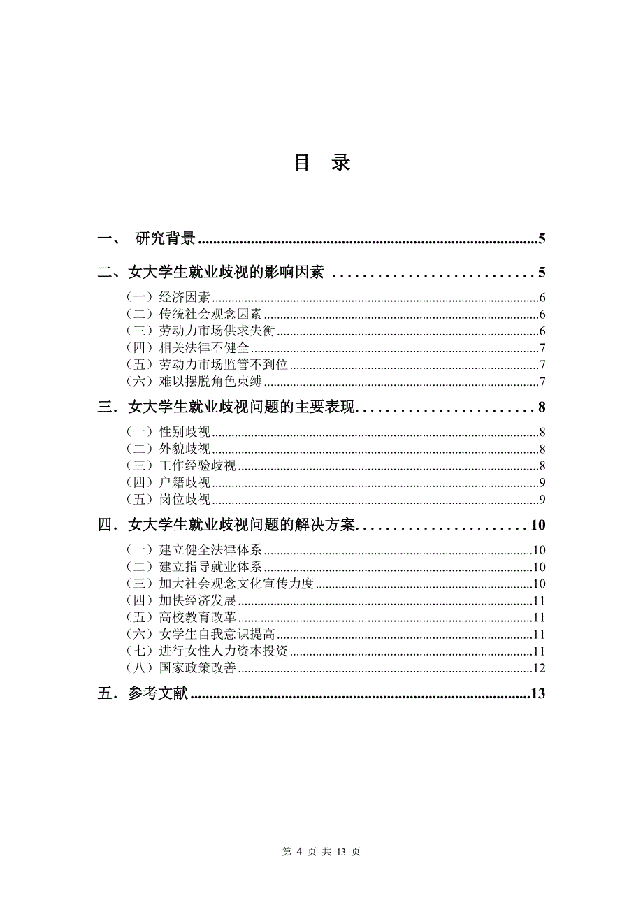 女大学生就业歧视问题及研究对策资料_第4页