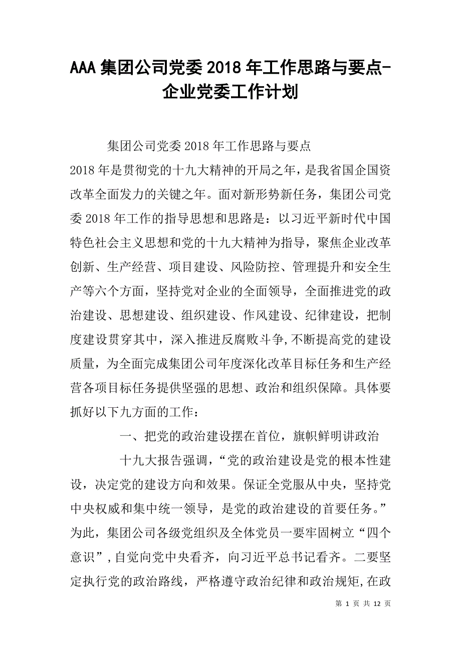 aaa集团公司党委2018年工作思路与要点-企业党委工作计划_第1页