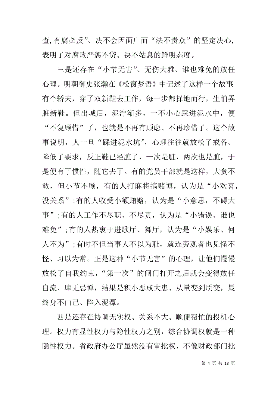 以案促改和警示性教育主题的省政府秘书长廉政党课-关系靠不住组织最可靠_第4页