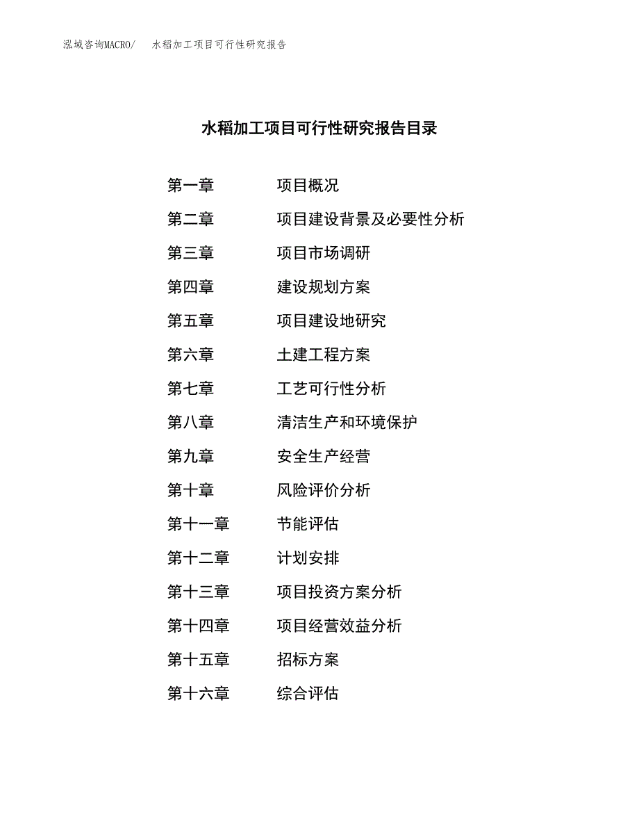 水稻加工项目可行性研究报告_范文.docx_第2页