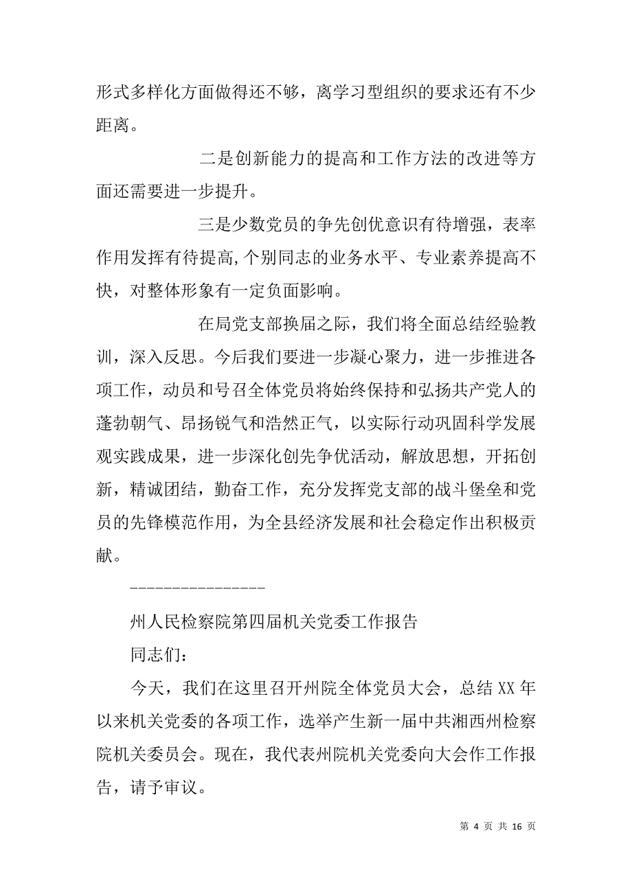 xx机关党支部换届工作报告_第4页