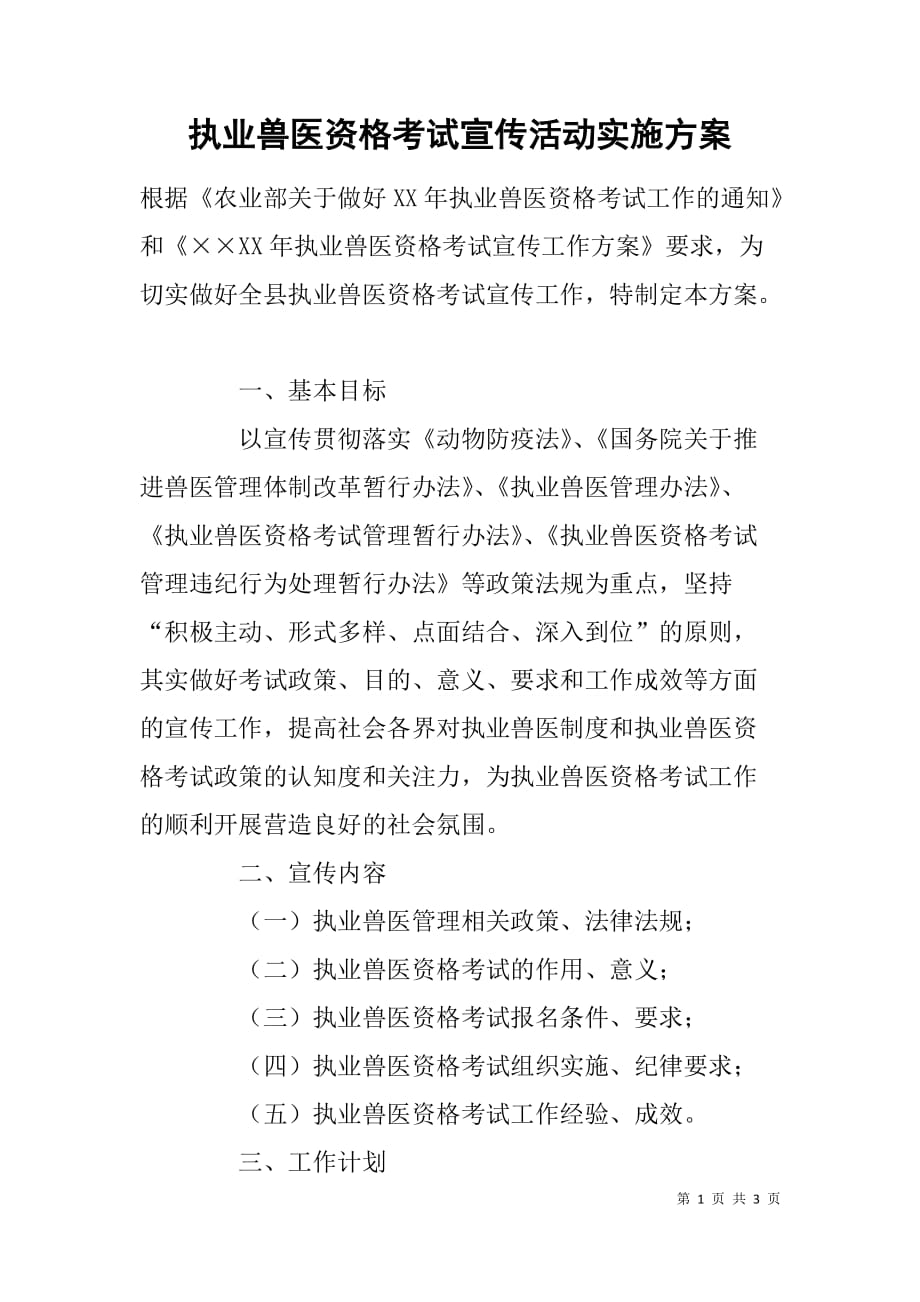 执业兽医资格考试宣传活动实施方案.doc_第1页