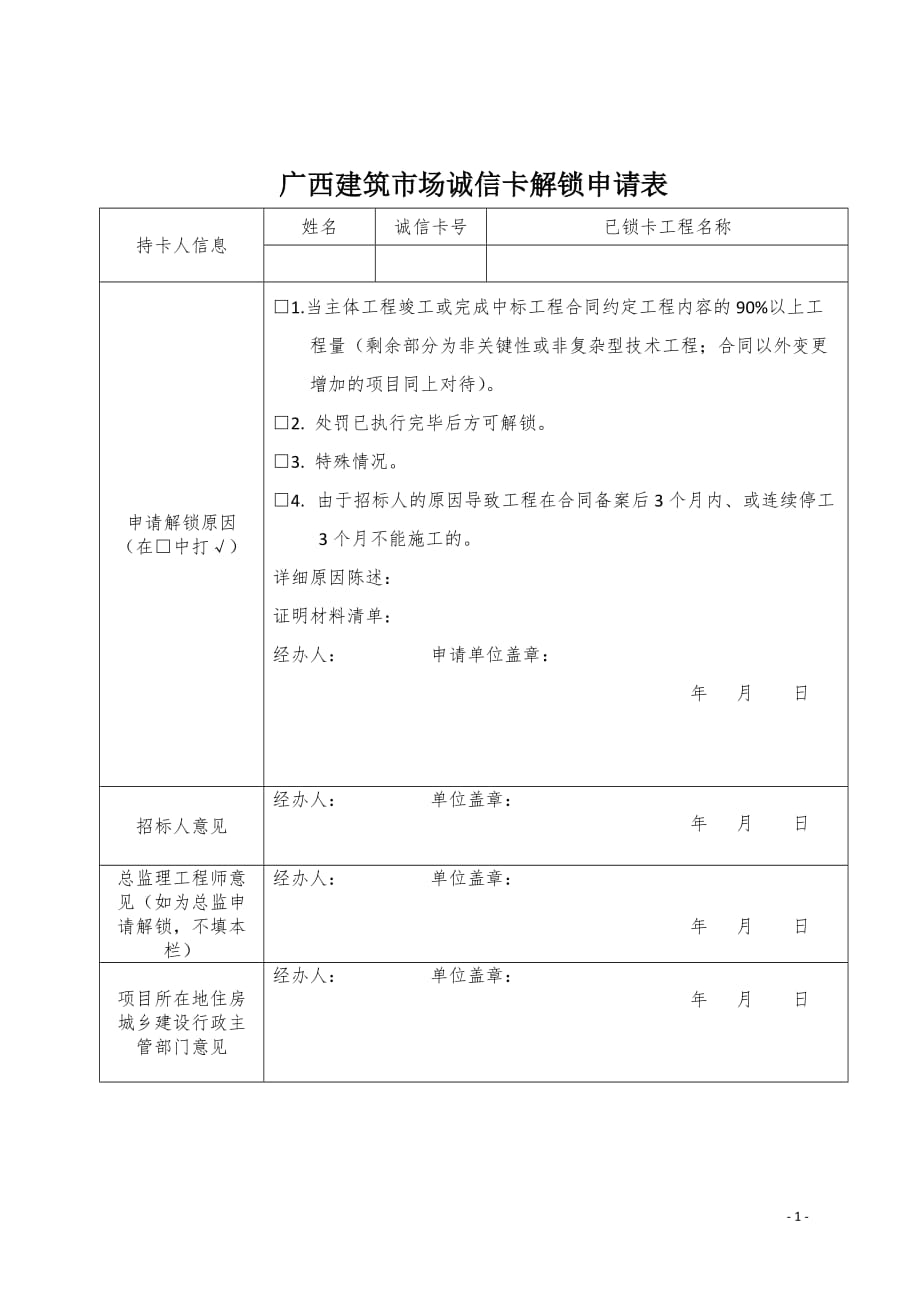 广西建筑市场诚信卡解锁申请表_第1页