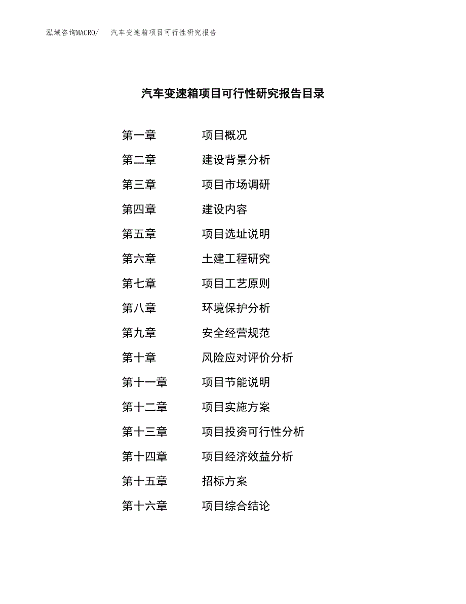 汽车变速箱项目可行性研究报告_范文.docx_第2页