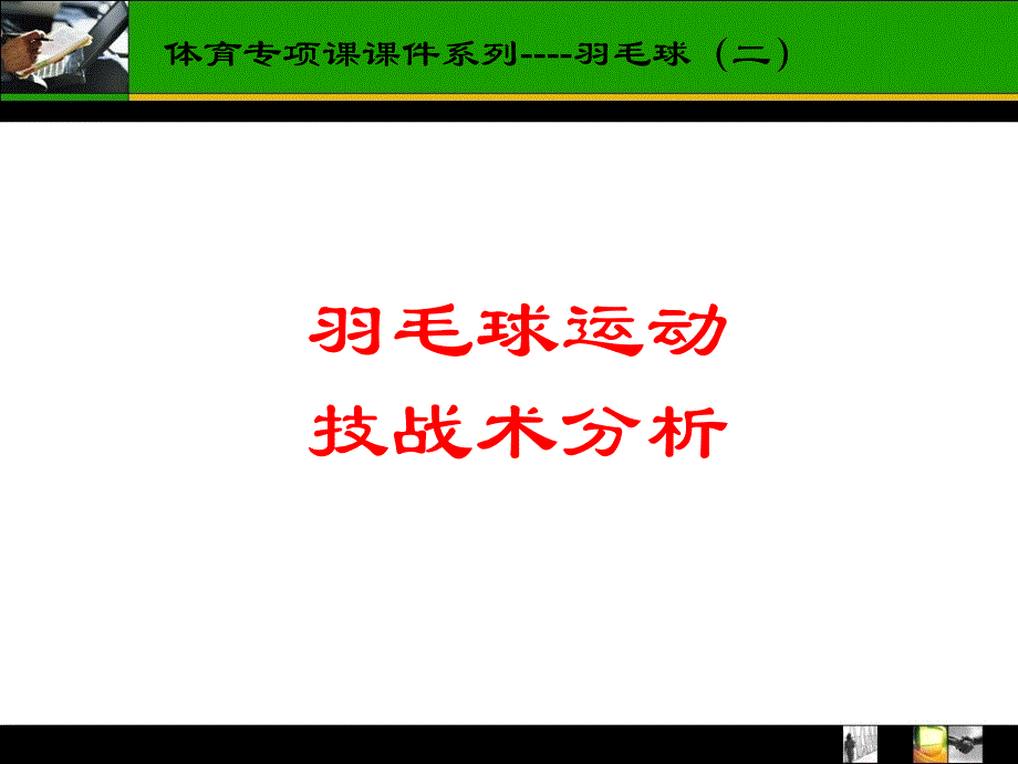 羽毛球战术分析_第1页