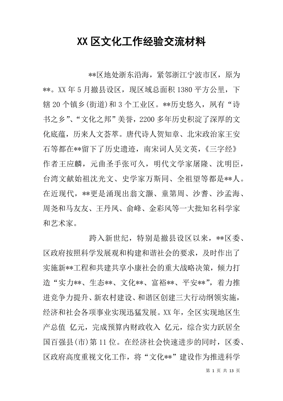 xx区文化工作经验交流材料_第1页