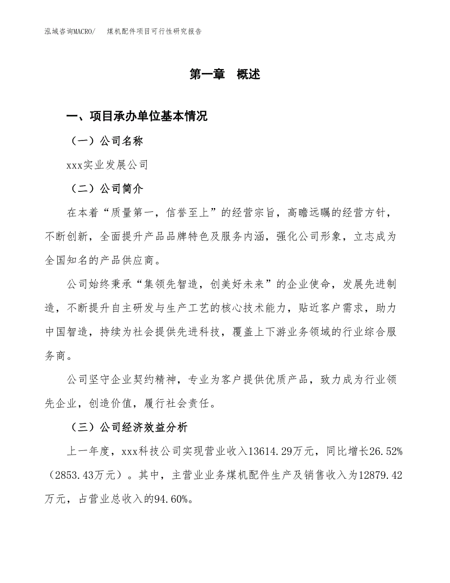 煤机配件项目可行性研究报告_范文.docx_第3页